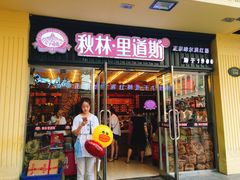 -秋林·里道斯(西七道街店)