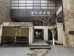 -苏州本色美术馆