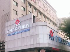 -广州仁爱天河医院体检中心
