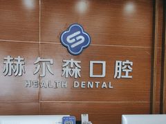 -赫尔森口腔·牙齿种植修复