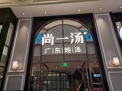 门面-尚一汤·粤菜海鲜(环球港店)