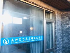 -北京美神宫艺术主题温泉酒店