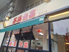 -茅溪菜·家宴(上品拾陆店)