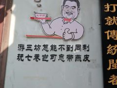 -同利肉燕老铺(澳门路店)