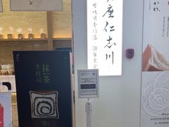 -银座仁志川GinzaNishikawa(长宁龙之梦店)