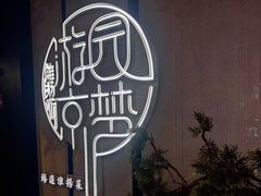 -淮扬府·游园京梦(中粮广场店)