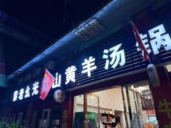 -黎老幺光雾山黄羊汤锅