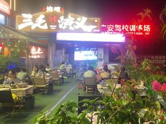 -三毛演义·湖南烧烤大排档(南浦店)