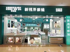 -三叶眼镜城(八佰伴店)