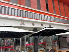 -无味饭店(九眼桥商业文化广场店)