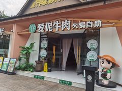 -爱伲牛肉火锅自助(景洪店)