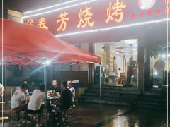 门面-春芳烧烤