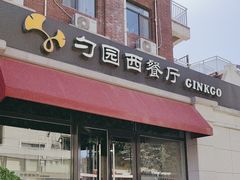 -勺园西餐厅