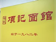 -项记面馆(明瓦廊店)