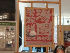 -朱新年·苏式汤团·面点(北寺塔店)