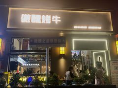 -微醺烤牛·炭火烧烤·精酿啤酒(东郊记忆店)
