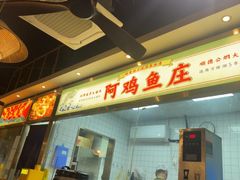 -阿鸡鱼庄·顺德鲜蒸小炒(亚运村店)