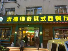 -米德维奇俄式西餐厅(西六道街店)