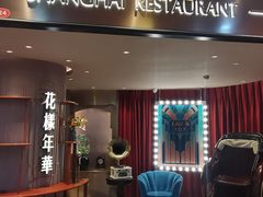 -上海人家花樣年华(中山公园店)