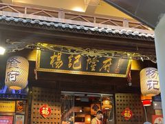 -杨记隆府(重庆总店)