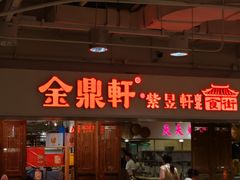 -金鼎轩(阜成门店)