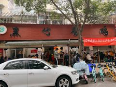 门面-黑竹香鸡(营和巷店)