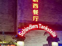 -申德勒加油站西餐厅(日坛路总店)