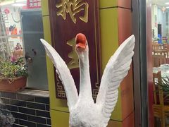 -王海鹅王(南雄第一分店)