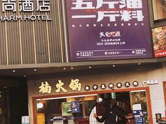 门面-楠火锅(广州总店)