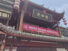 -悦硒楼·新派恩施菜