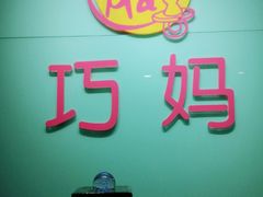 -巧妈月嫂•育婴师(兰州中心店)