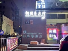 -樱蘭·影院足道·养生SPA(三里屯店)