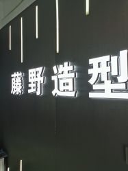 -藤野造型烫发染发