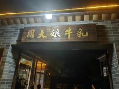 -周大娘牛乳(旧寨古村总店)