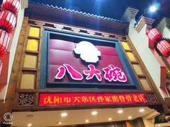 -八大碗·地道东北菜(东陵西路店)
