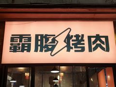 -霸腹烤肉(厦门柚子番店)