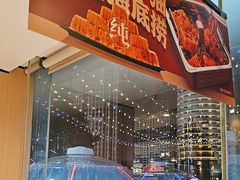 -海底捞大排档火锅(打浦路店)