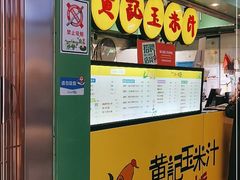 -黄记玉米汁(天河又一城店)