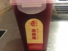 冰杨梅-本味家贵州烤肉&爆浆小豆腐(会展一店)