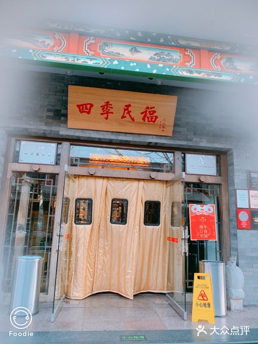 四季民福烤鸭店(王府井灯市口店)门面图片