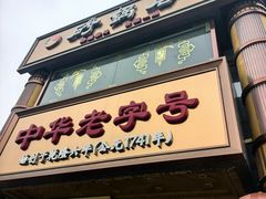 -砂锅居·始于1741(万丰路店)