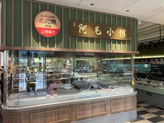 -阿毛饭店首店·宁波老字号(文化广场店)