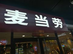 -麦当劳(石家庄北国店)