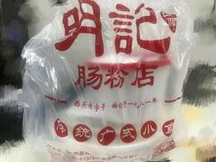 -西关明记肠粉(荔枝湾店)