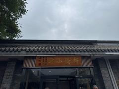 -新侨小馆(东直门北小街店)