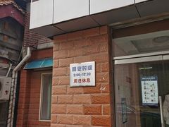门面-中关村茶点