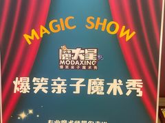 -沉浸式亲子魔术秀-魔大星爆笑小剧场