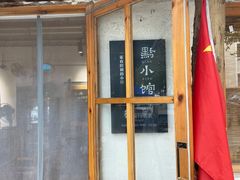门面-猫爷的腔调·黔小馆(交大医学住宅区店)