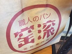 -窑滚面包专门店(马鞍山金鹰店)