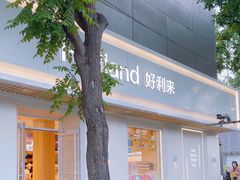 -好利来(东四店)